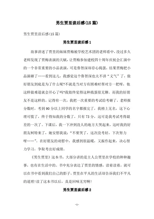男生贾里读后感(15篇)