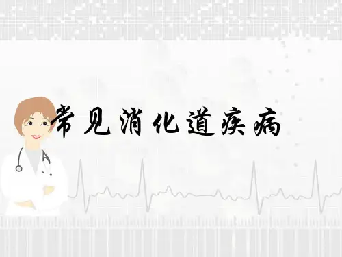 常见消化道疾病