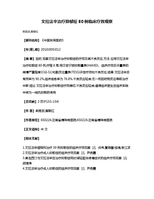文拉法辛治疗抑郁症80例临床疗效观察