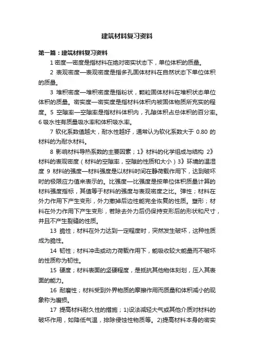 建筑材料复习资料