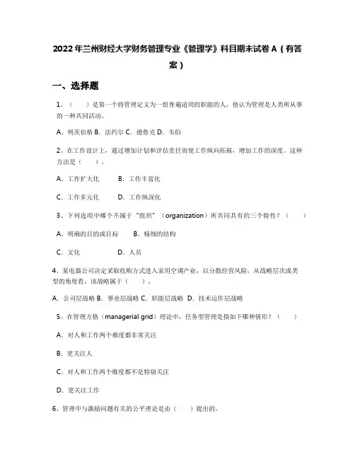 2022年兰州财经大学财务管理专业《管理学》科目期末试卷A(有答案)