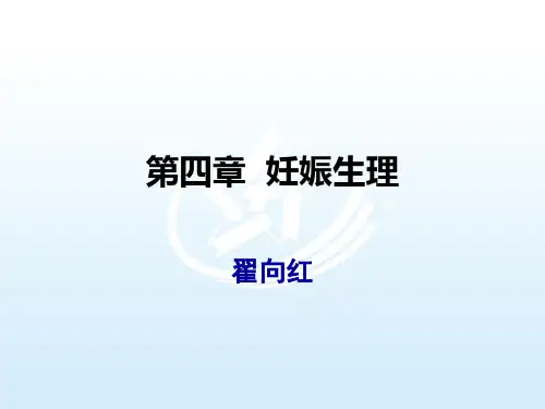 《产科学护理》第四章妊娠生理