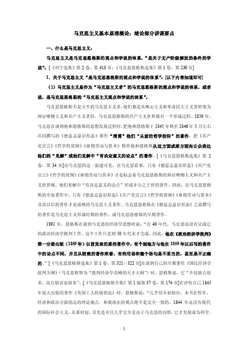 马克思主义基本原理概论：绪论部分讲课要点【精选】