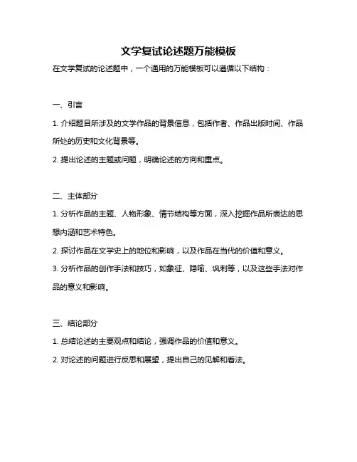 文学复试论述题万能模板