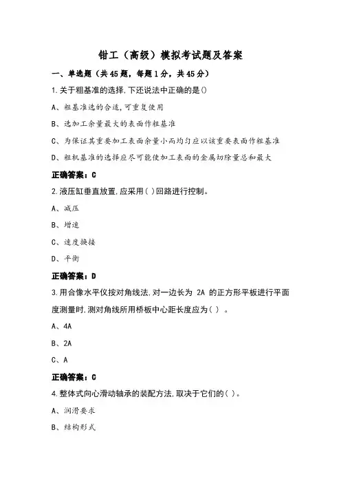 钳工(高级)模拟考试题及答案
