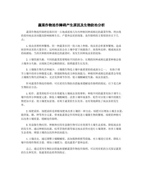蔬菜作物连作障碍产生原因及生物防治分析