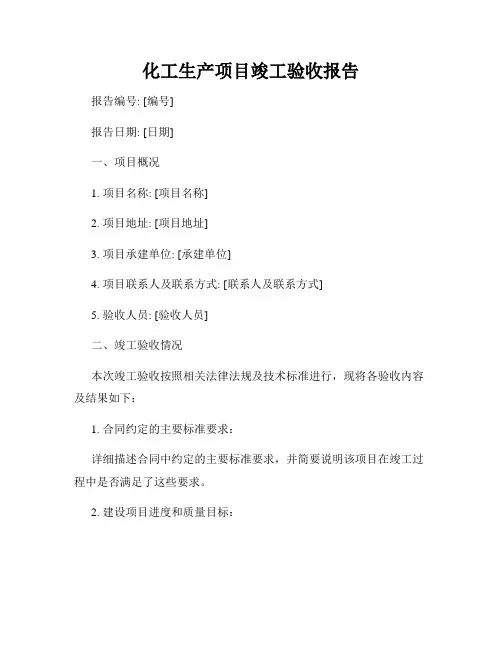 化工生产项目竣工验收报告