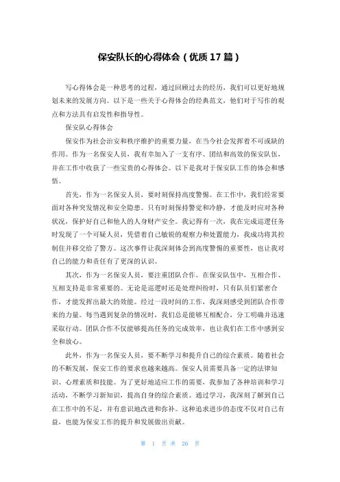 保安队长的心得体会(优质17篇)