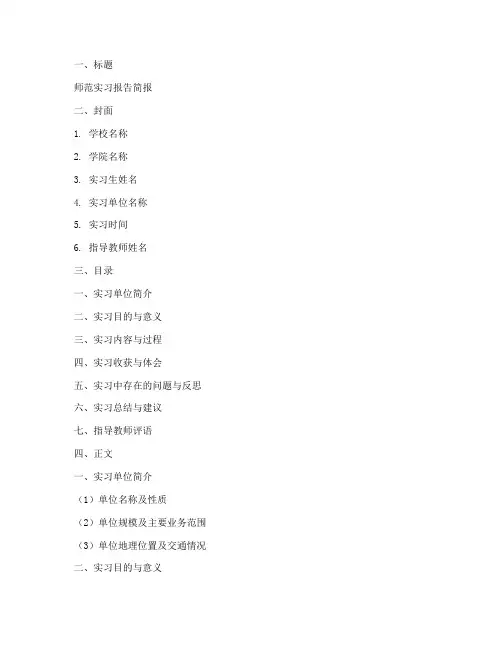 师范实习报告简报模板