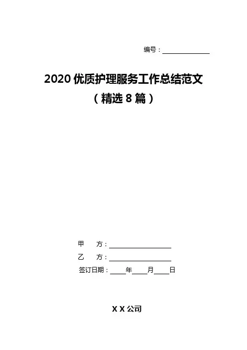 2020优质护理服务工作总结范文(精选8篇)