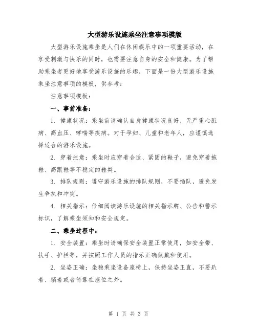 大型游乐设施乘坐注意事项模版