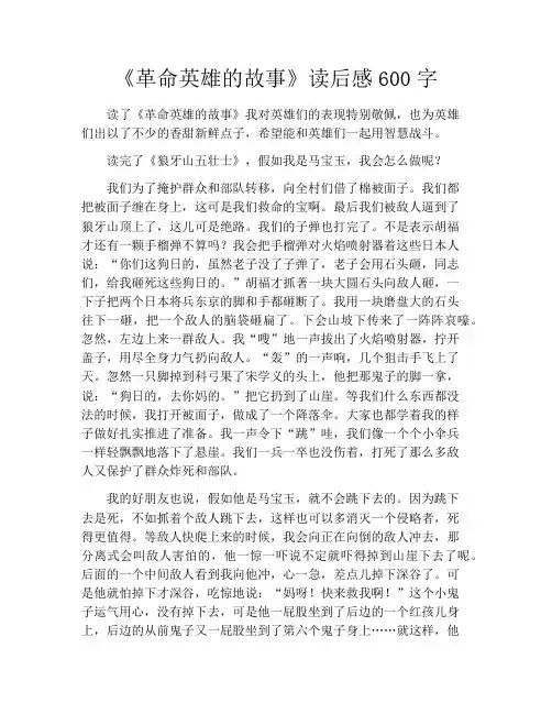 《革命英雄的故事》读后感600字