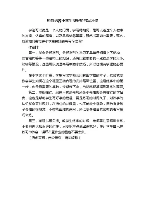 如何培养小学生良好的书写习惯