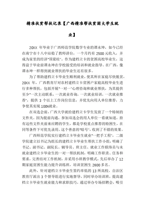 精准扶贫帮扶记录【广西精准帮扶贫困大学生就业】