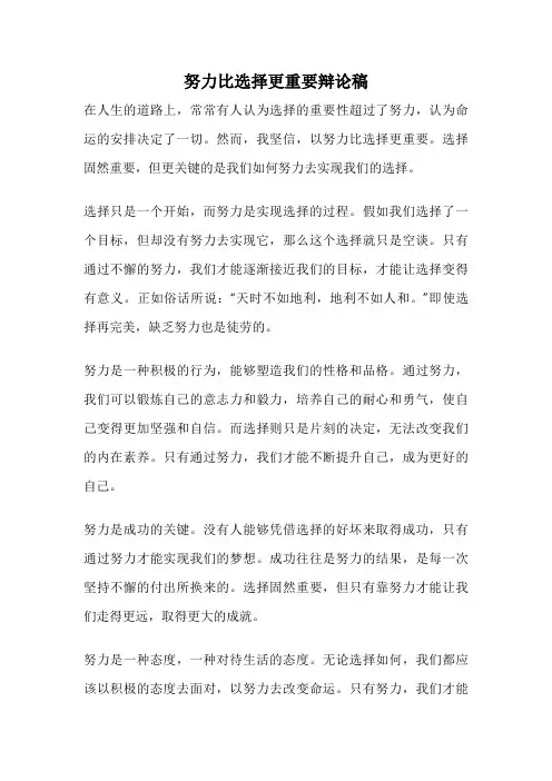 努力比选择更重要辩论稿