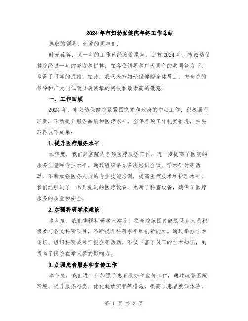 2024年市妇幼保健院年终工作总结