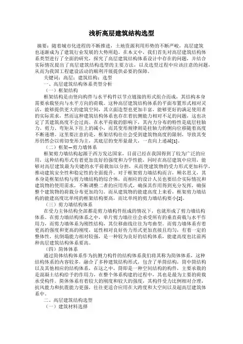 浅析高层建筑结构选型