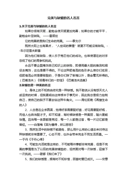 完美与缺憾的名人名言