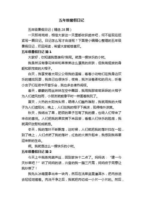 五年级暑假日记（精选28篇）