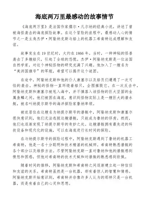 海底两万里最感动的故事情节