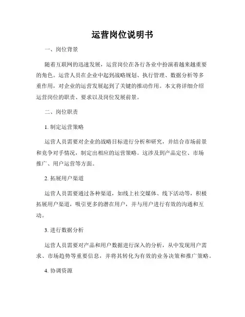 运营岗位说明书