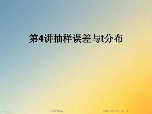 第4讲抽样误差与t分布