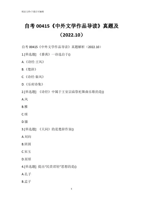 自考00415《中外文学作品导读》真题及(2022.10)