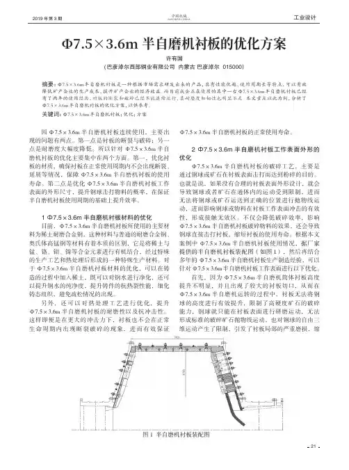 Ф7.5×3.6m半自磨机衬板的优化方案
