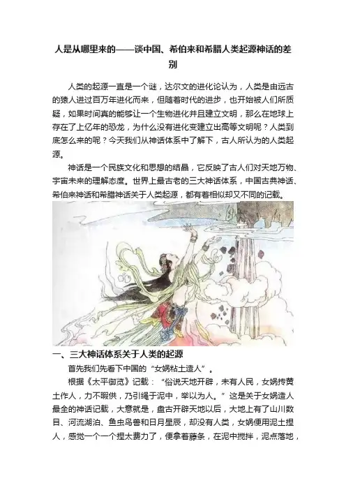人是从哪里来的——谈中国、希伯来和希腊人类起源神话的差别
