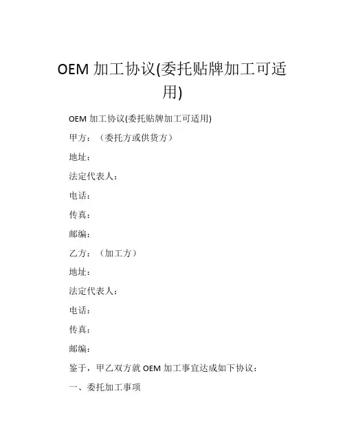 OEM加工协议(委托贴牌加工可适用)