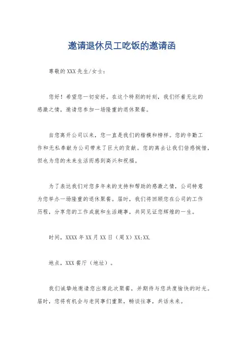 邀请退休员工吃饭的邀请函