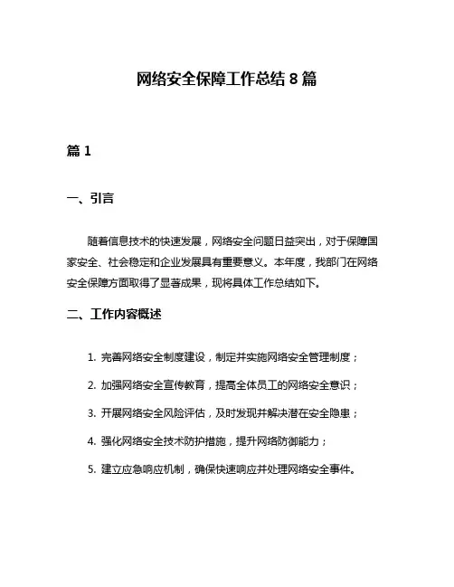 网络安全保障工作总结8篇