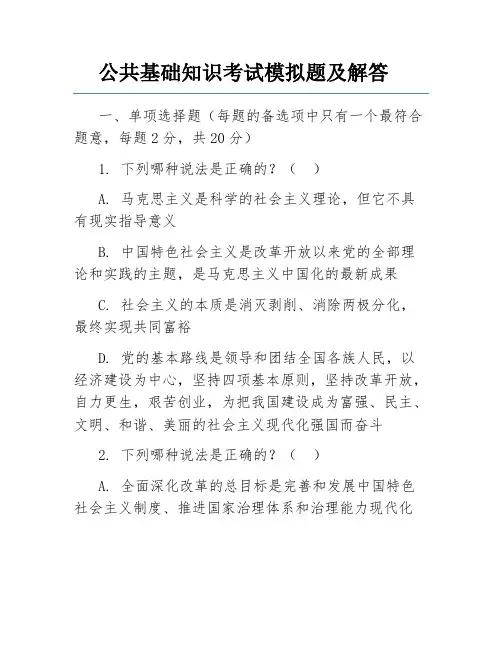 公共基础知识考试模拟题及解答