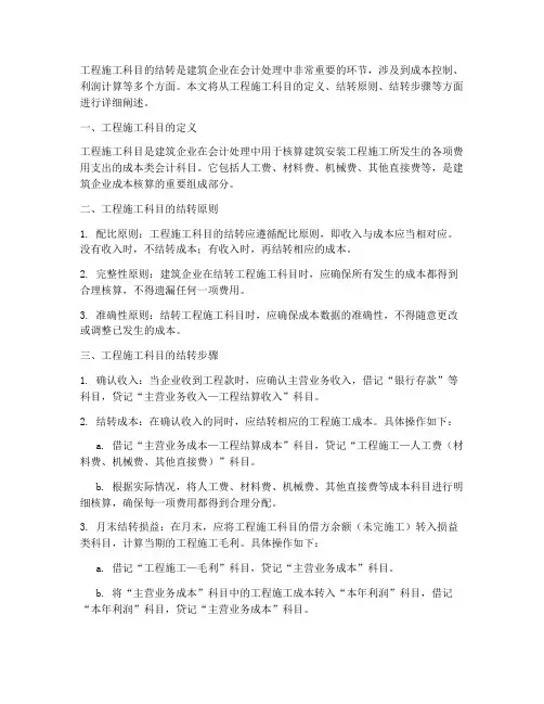 工程施工科目如何结转