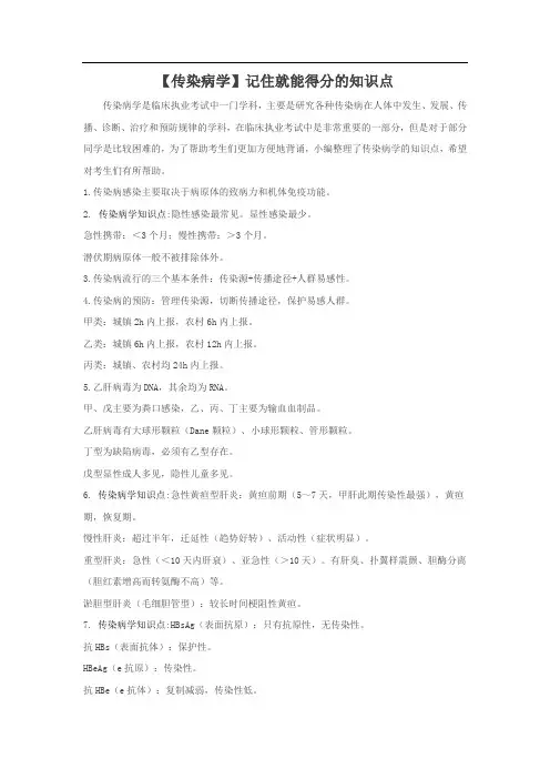 【传染病学】记住就能得分的知识点