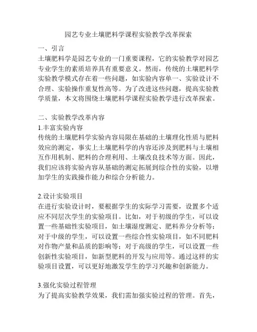 园艺专业土壤肥料学课程实验教学改革探索