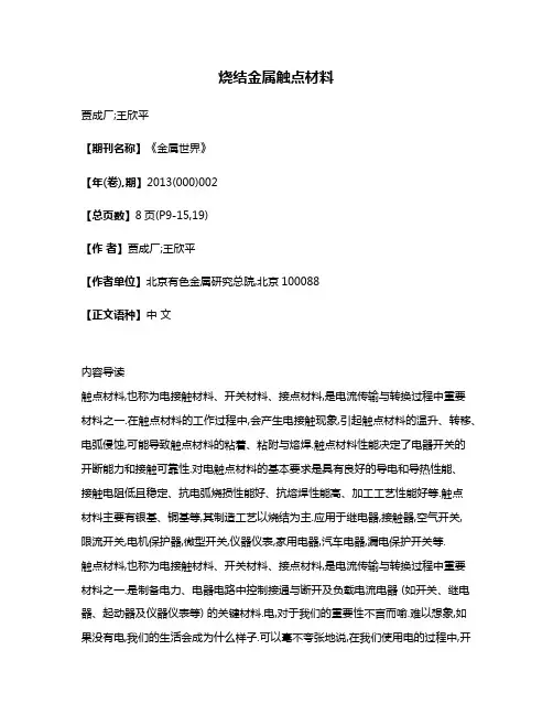 烧结金属触点材料