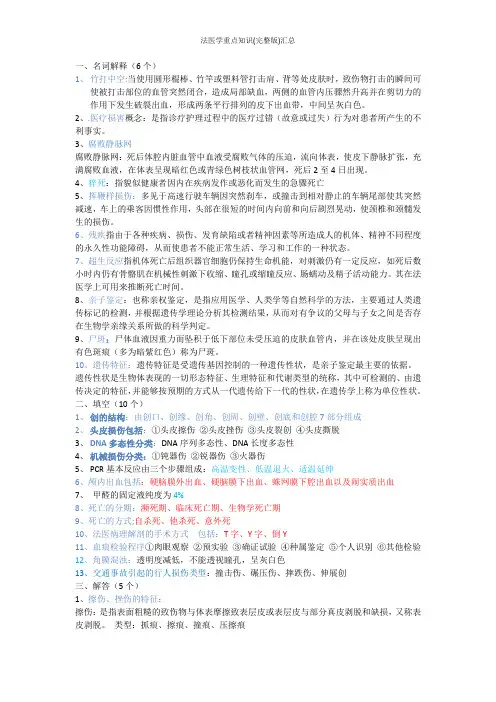 法医学重点知识(完整版)汇总附答案