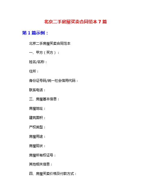 北京二手房屋买卖合同范本7篇