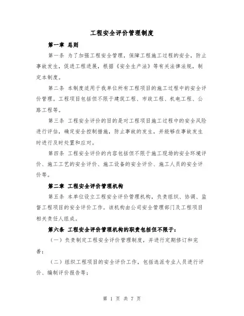 工程安全评价管理制度（4篇）