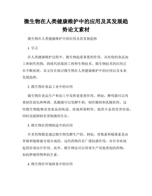 微生物在人类健康维护中的应用及其发展趋势论文素材