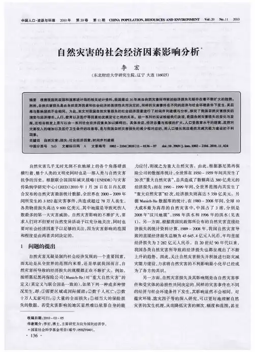 自然灾害的社会经济因素影响分析