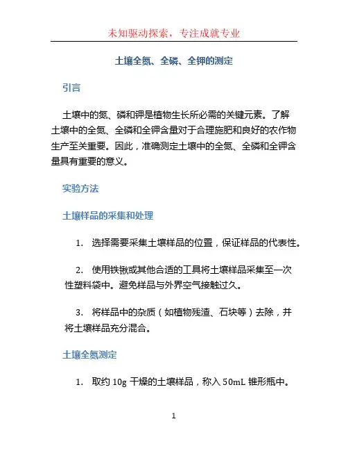 土壤全氮、全磷、全钾的测定