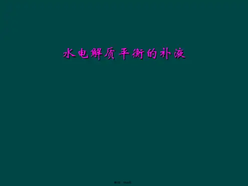 水电解质平衡的补液
