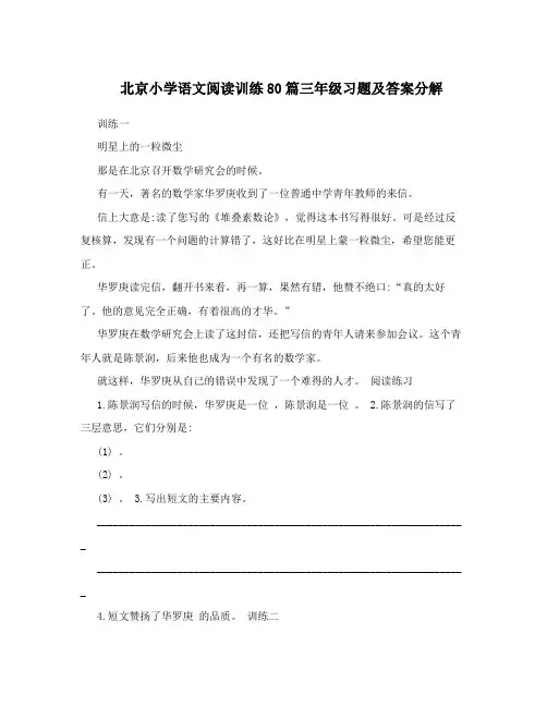 北京小学语文阅读训练80篇三年级习题及答案分解