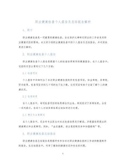 职业健康检查个人报告及总结报告解析