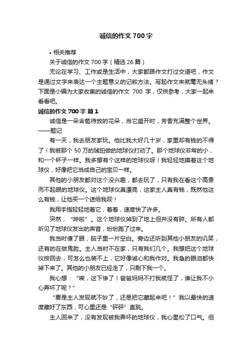 诚信的作文700字