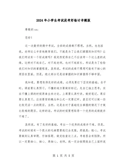 2024年小学生考试没考好检讨书模版（三篇）