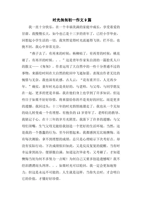 时光匆匆初一作文9篇