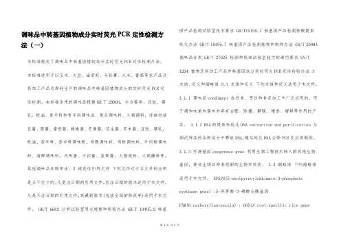 调味品中转基因植物成分实时荧光PCR定性检测方法(一)  
